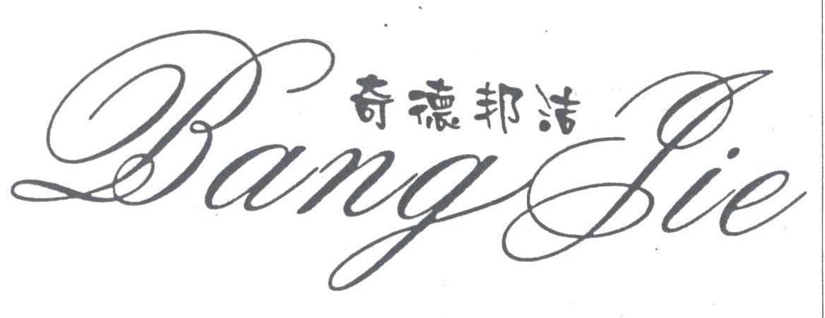 奇德邦洁；BANG JIE