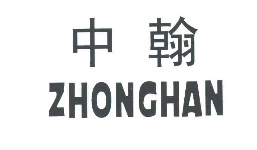 中翰