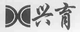 兴育