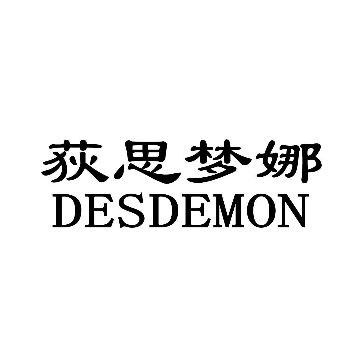 荻思梦娜 DESDEMON