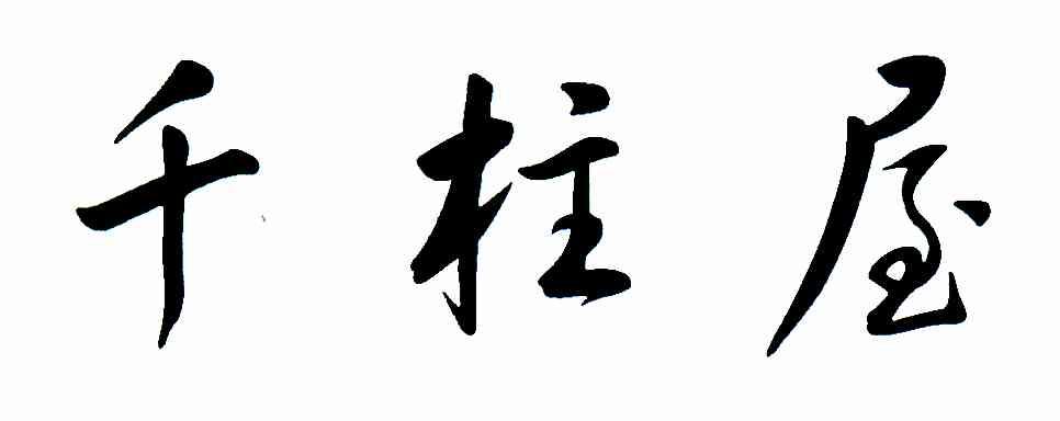 千柱屋