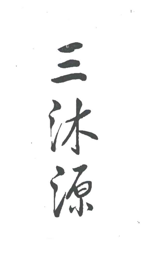 三沐源