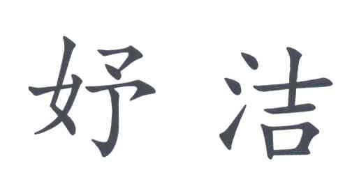 妤洁