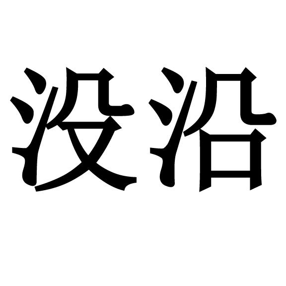 没沿