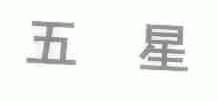 五星