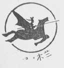 木兰