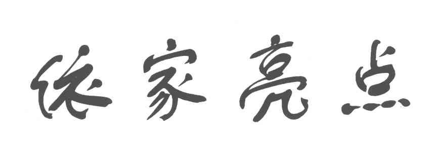 依家亮点