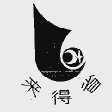 来得省