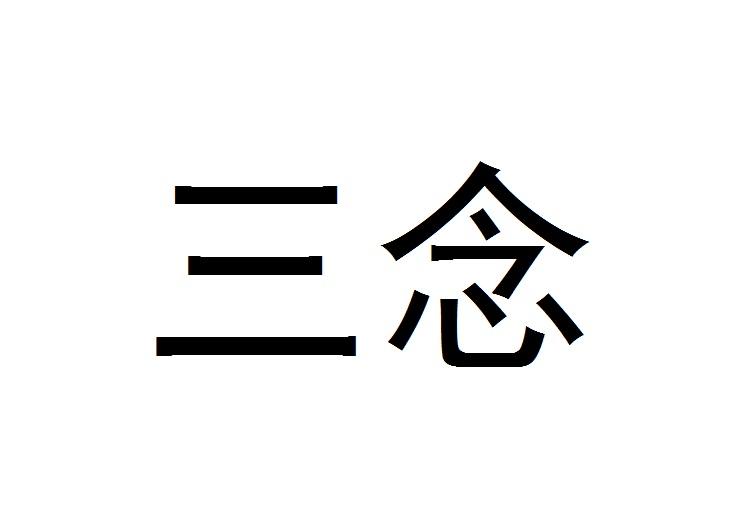 三念