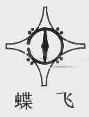 蝶飞