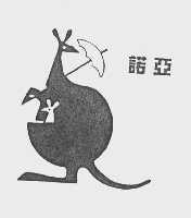 诺亚