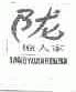 陇原人家