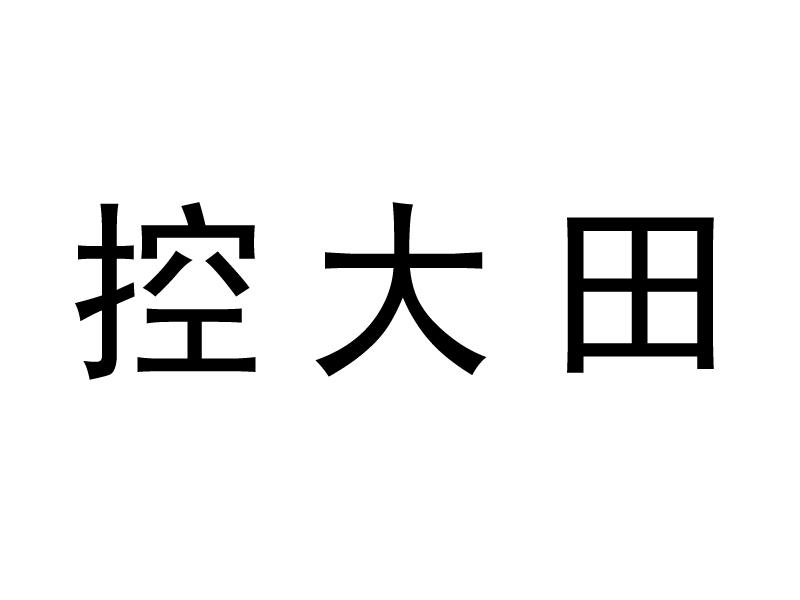 控大田