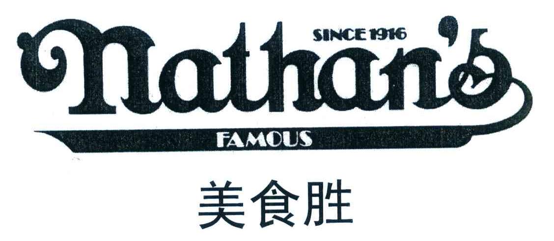 美食胜;NATHAN＇S FAMOUS SINCE 1916