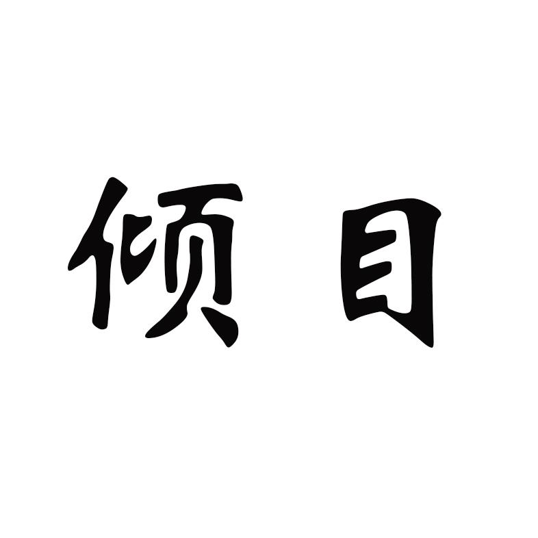 倾目
