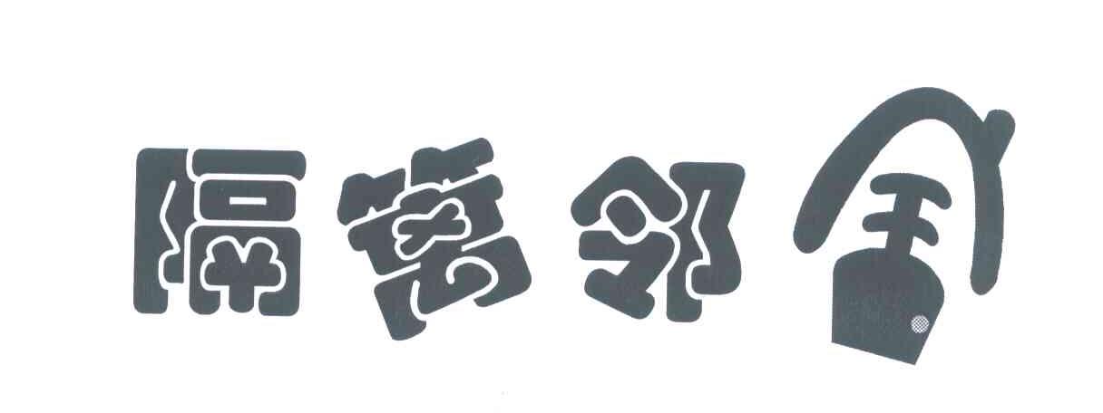 隔篱邻舍