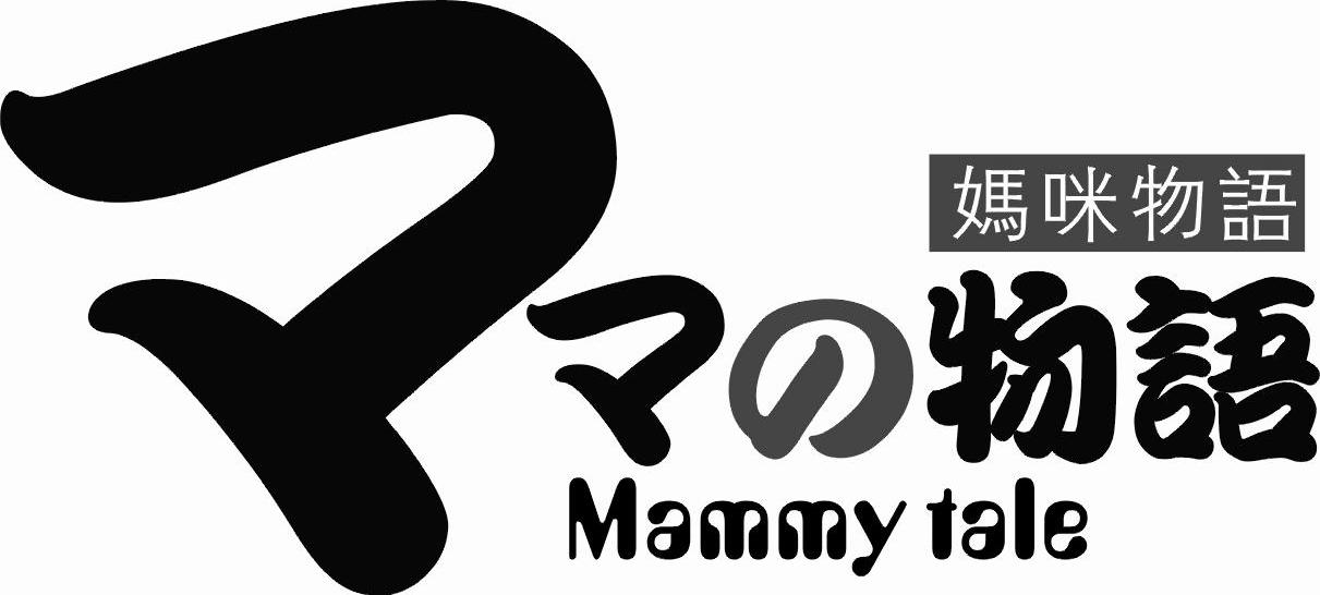 妈咪物语  PP物语 MAMMY TALE