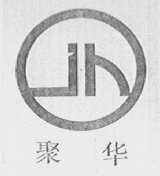 聚华
