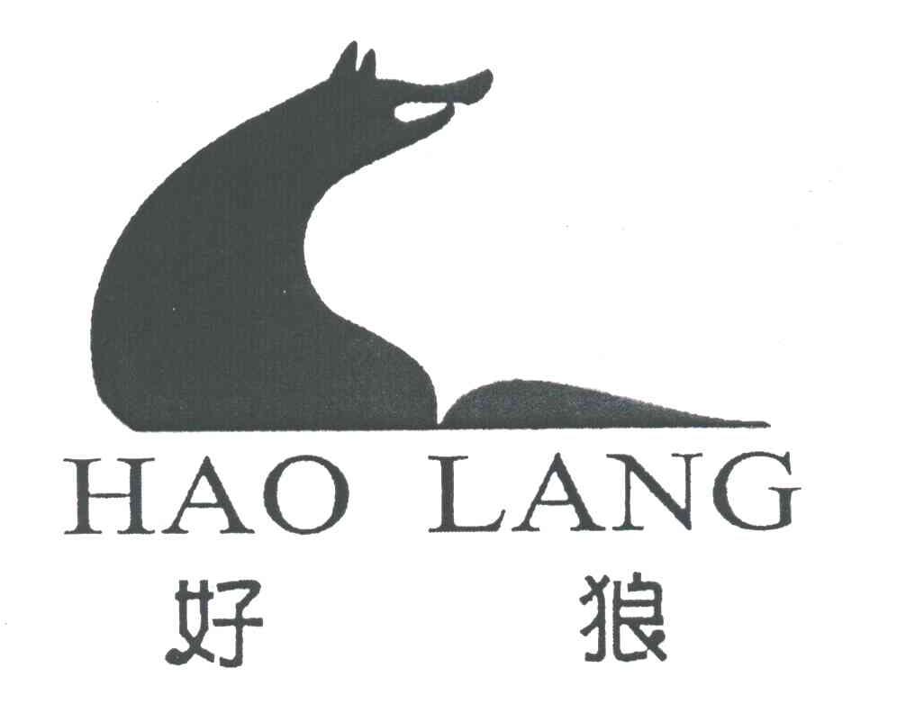 好狼