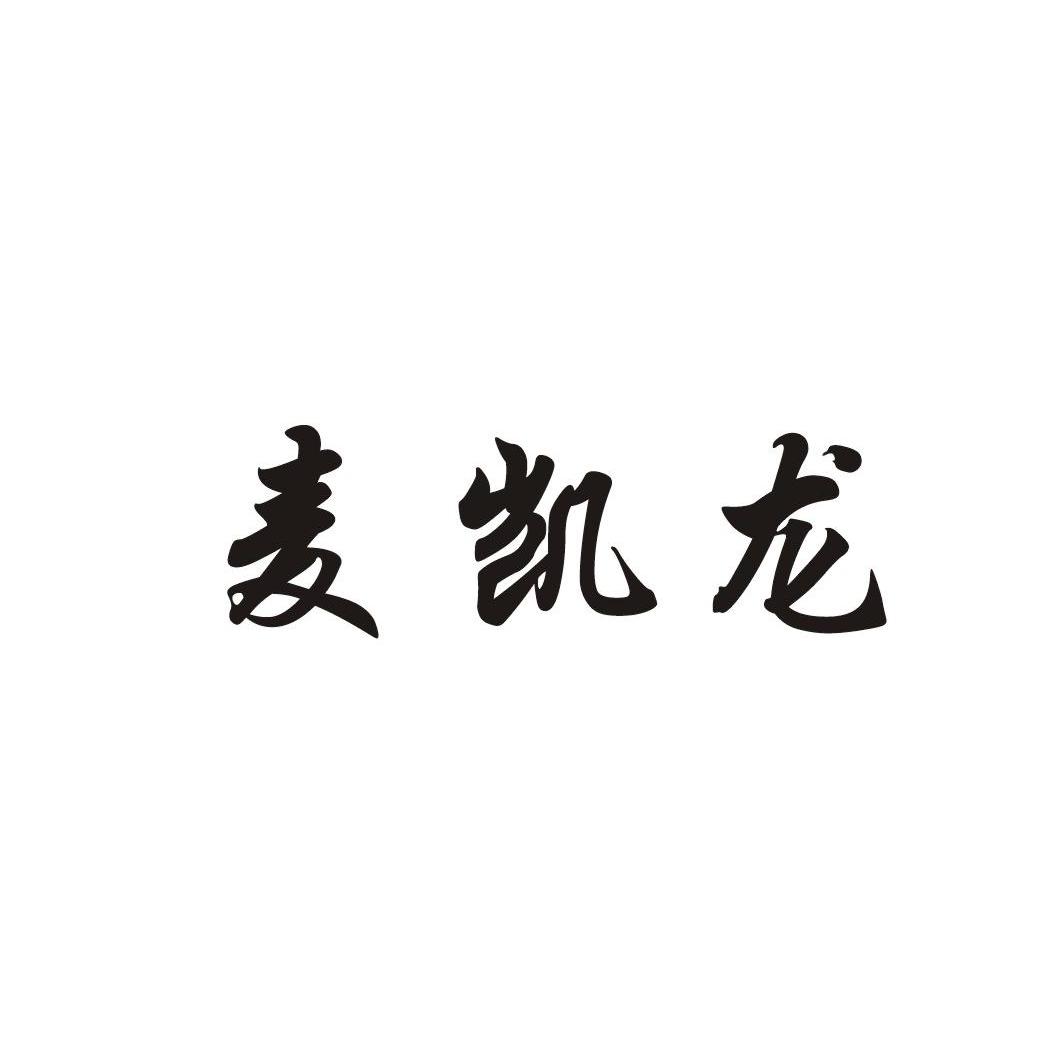 麦凯龙