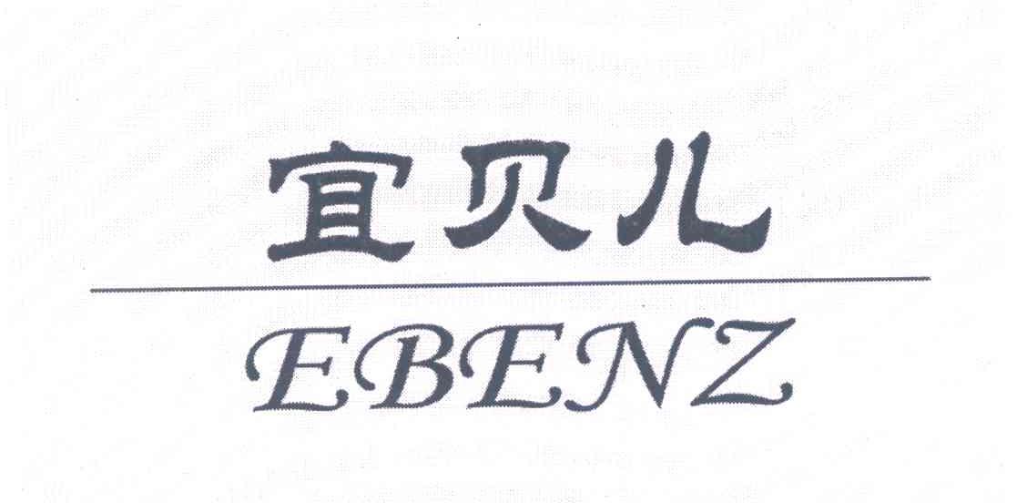 宜贝儿 EBENZ