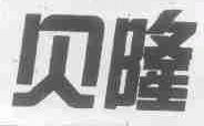 贝隆