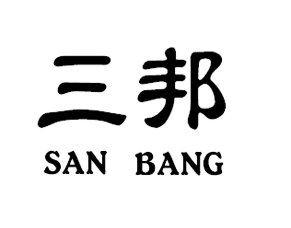 三邦