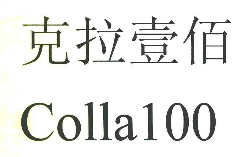 克拉壹佰 COLLA 100