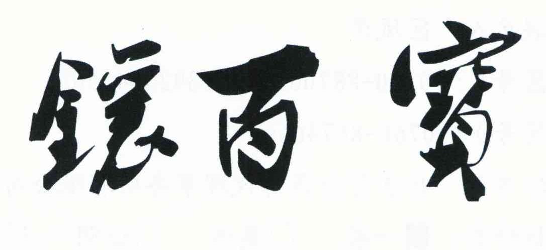 镶百宝