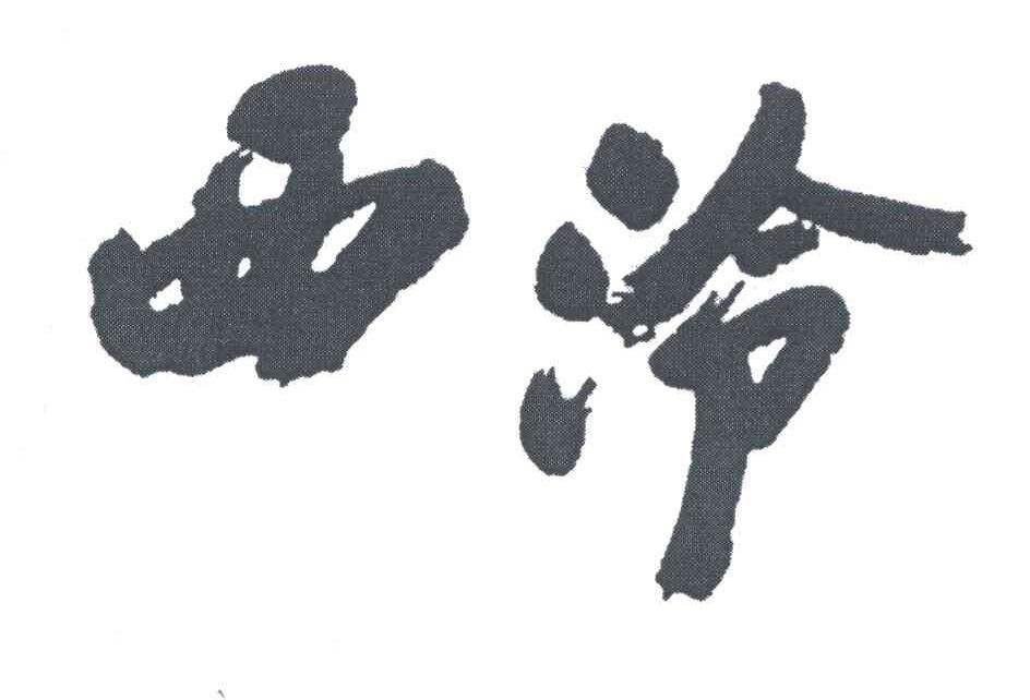 西泠