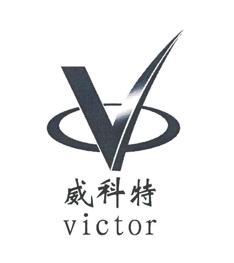 威科特;VICTOR;V
