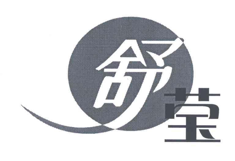 舒莹