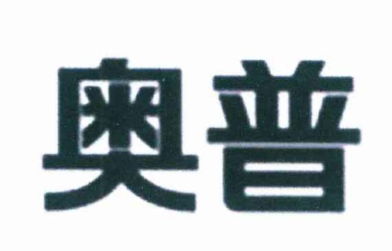 奥普