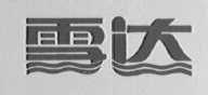 雪达