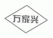 万家兴