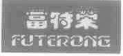 富特荣
