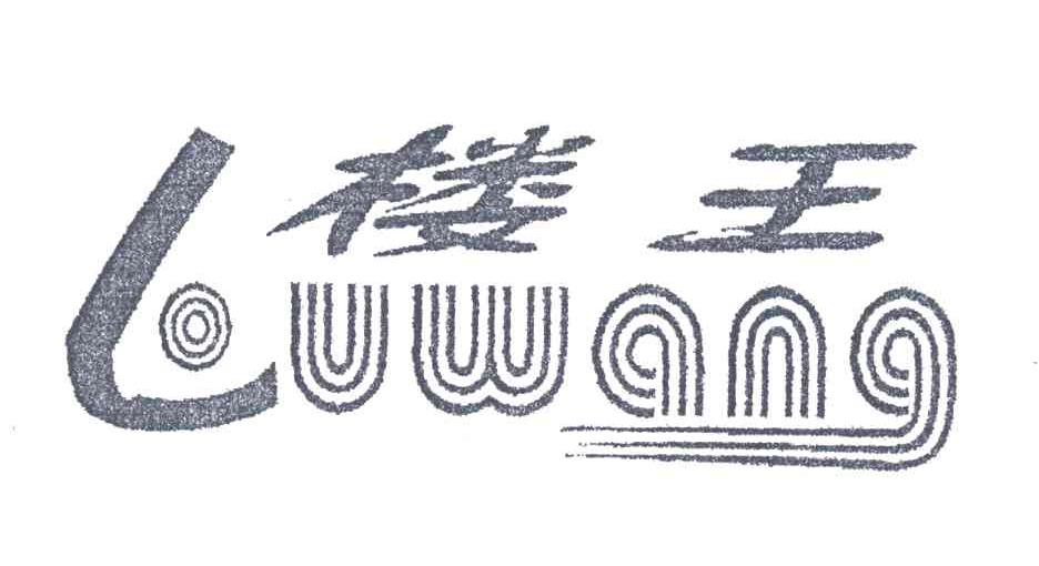 楼王