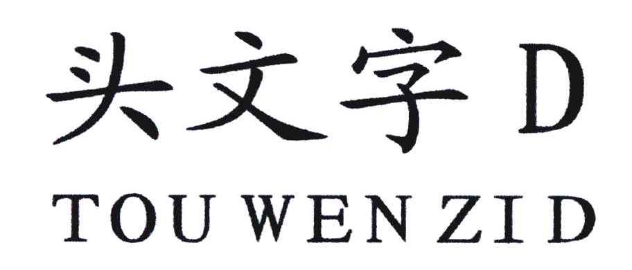 头文字;D;TOU WEN ZID