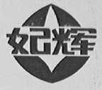 妃辉