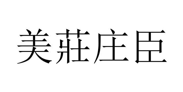 美庄庄臣