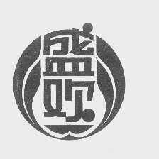 盛欢