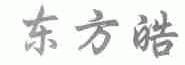 东方皓