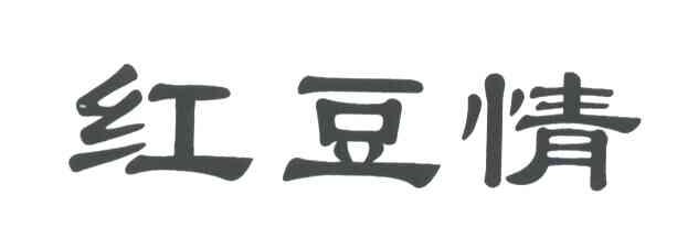 红豆情