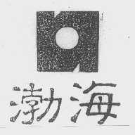 渤海