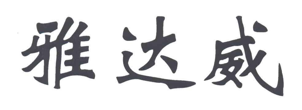 雅达威