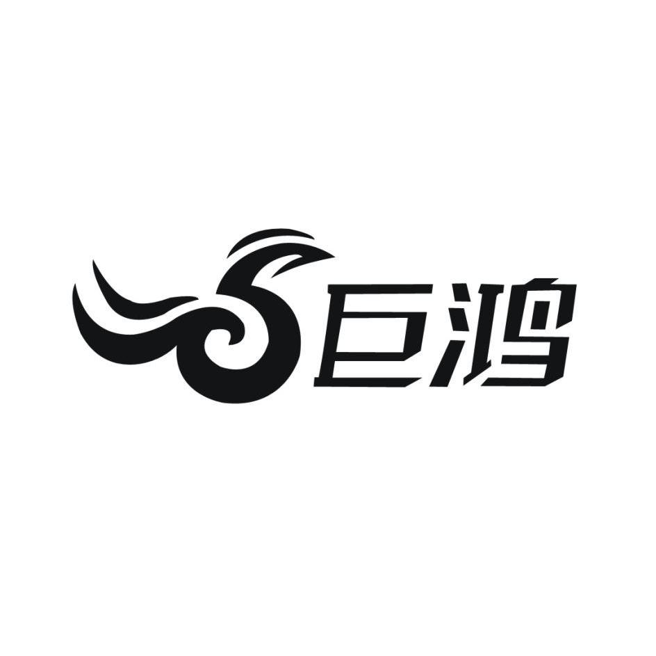 巨鸿
