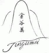 金谷美