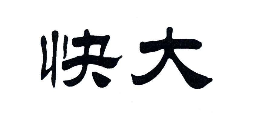 快大
