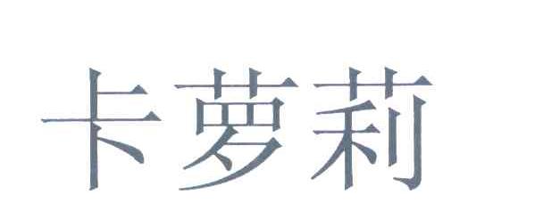 卡萝莉