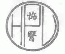协医;HPL